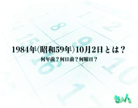 1984年10月2日|1984年（昭和59年）カレンダー(祝日・六曜・月齢)｜便利コ